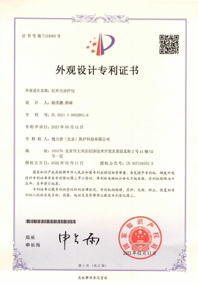外观设计专利证书（红外光治疗仪）