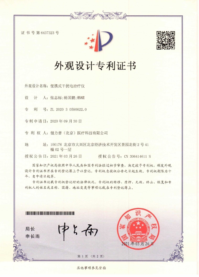 外观设计专利证书（便携式干扰电治疗仪）