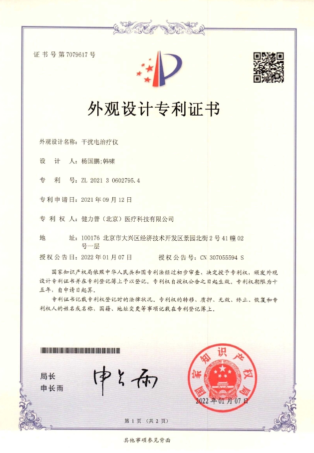 外观设计专利证书(干扰电治疗仪)