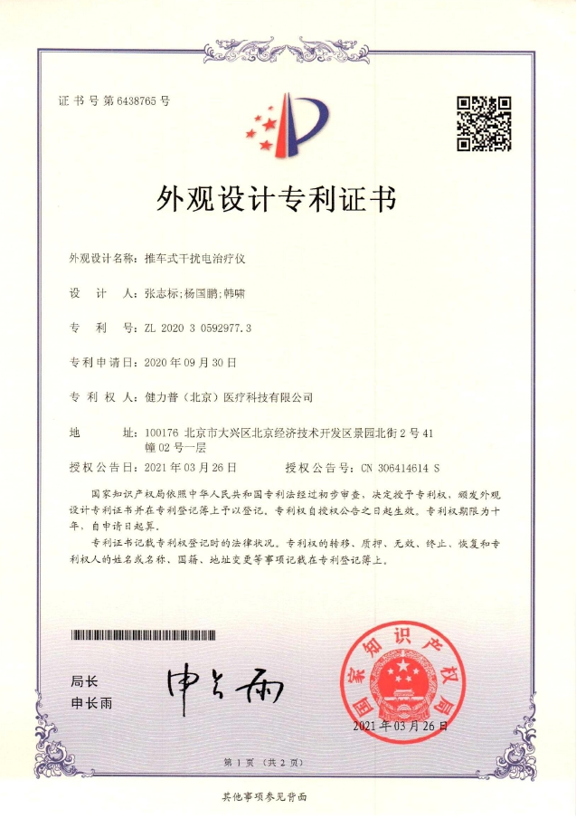 外观设计专利证书（手推式干扰电治疗仪）