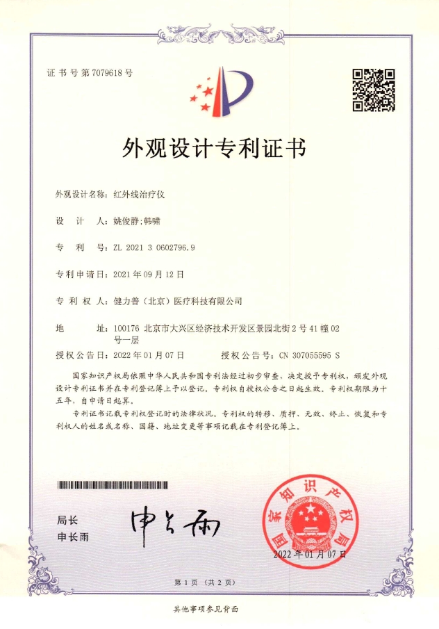 外观设计专利证书（红外线治疗仪）